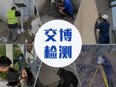 交博检测,爆破工程第三方检测及监测服务,爆破测振机构