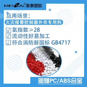 美泰火灾报警控制器阻燃PC/ABS氧指数高于28符合新国标