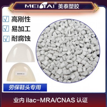 美泰塑胶改性PC/ABS合金劳保鞋头用料劳保复合鞋头塑料颗粒