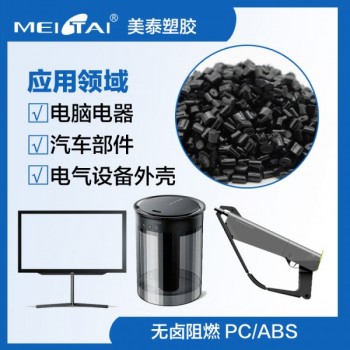 美泰塑胶高光抗冲击防火无卤阻燃pcabs合金pc/abs塑料