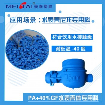 美泰塑胶水表壳体尼龙专用料PA+40%GF增强塑料