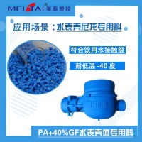 厂家直供水表壳体尼龙专用料PA+40%GF增强塑料