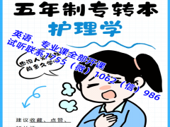 五年制专转本护理学培训什么时候开始，需要实习怎么办