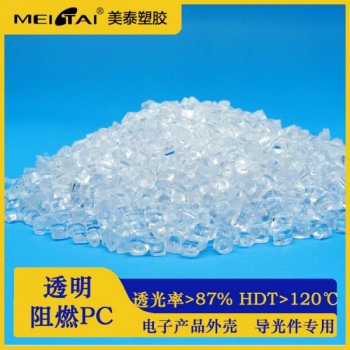 美泰透明阻燃pc改性无卤阻燃低烟防火透明 PC塑料颗粒原料