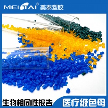 美泰注塑级医疗级色母PP ABS TRITAN色母颗粒