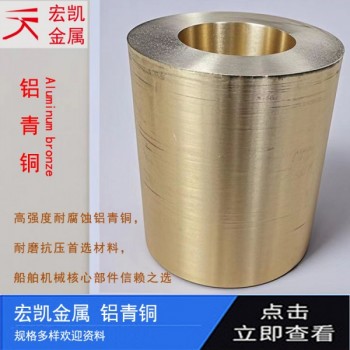C63000铜合金高强度耐腐蚀铝青铜