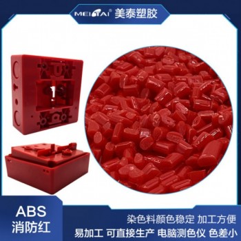 大红色ABS塑料颗粒消防按钮开关器材专用料正红abs染色料