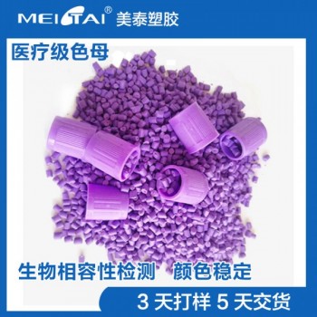 山东美泰塑胶注塑级医疗专用采血盖色母粒 母料pe色母颗粒