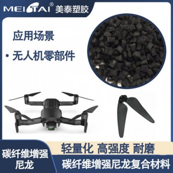 PA6碳纤维增强尼龙复合材料无人机扇叶无人机零部件轻量化抗