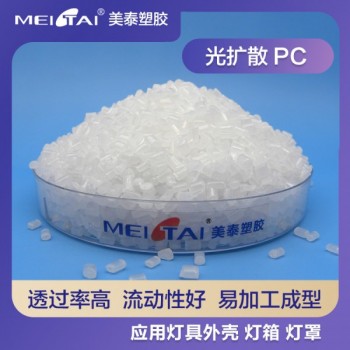 美泰塑胶电灯罩灯壳LED灯箱专用光扩散高流动高透光PC