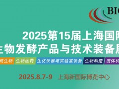 2025第15届国际生物发酵产品与技术装备展览会（济南）