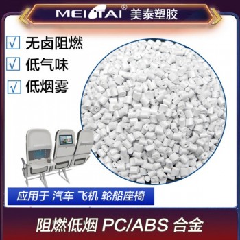 山东改性塑料厂低烟雾无卤阻燃pc/abs合金汽车客车座椅
