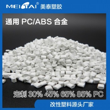 山东改性塑料耐热pc/abs合金注塑颗粒电器玩具汽车厂家