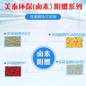 山东改性塑料厂家环保阻燃ABS环保阻燃PCABS合金阻燃PP
