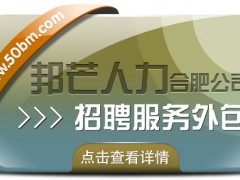 合肥招聘服务外包选邦芒 一站式搞定招聘流程