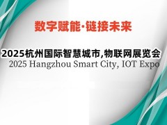 2025杭州智慧城市展览会