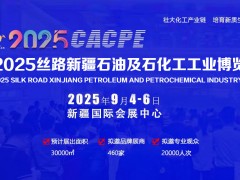 2025中国化工展（国际新疆化工展）