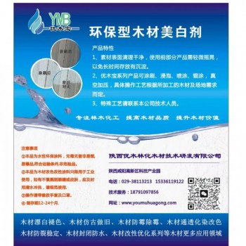 优木宝AB环保型木材漂白剂