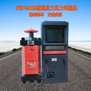 200吨/2000KN全自动恒应力压力试验机
