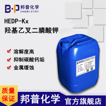 HEDP·Kx羟基亚乙基二膦酸钾盐