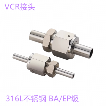 VCR接头316L不锈钢BA/EP级VCR接头五件套