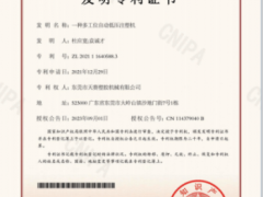 祝贺我司再次获得一项发明专利授权