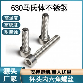 定制sus630螺栓不锈钢沉淀硬化钢17-4PH内六角螺丝