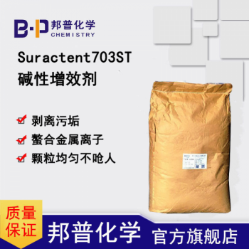 Suractent703ST洗涤助剂碱性除垢金属光亮强碱螯合