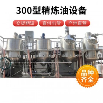 小型山茶油精炼机 300型四罐精炼油设备 食用油脱色脱臭设备