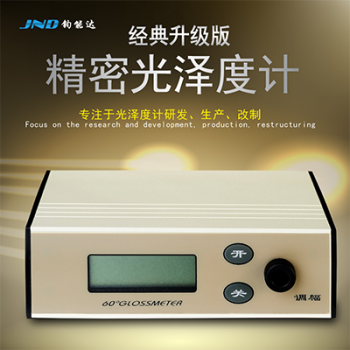 JND/钧能达 WGG60-EJ高精度量多程金属光泽度仪