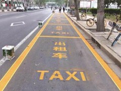 今天快报：南京道路划线-格坤临时停车位划线的种类