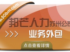 企业整体运营效率如何提升？苏州邦芒业务外包有妙招