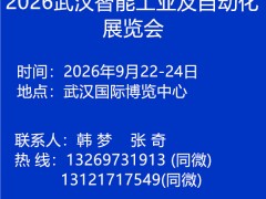 中国机博会暨武汉工博会 2026武汉智能工业及自动化展览会