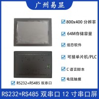 广州易显12寸双串口