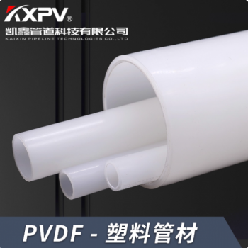 PVDF管，聚偏氟乙烯管,pvdf管