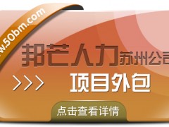 苏州项目外包尽在邦芒 超高性价比服务诚意满满
