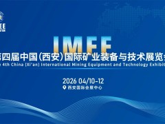 2026第四届中国(西安)国际矿业装备与技术展览会