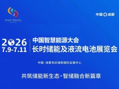 2026中国智慧能源大会暨长时储能及液流电池展览会