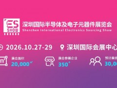 2026深圳国际电子元器件展览会