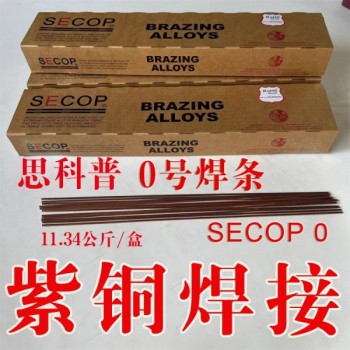厂家批发SECOP 0号磷铜焊条