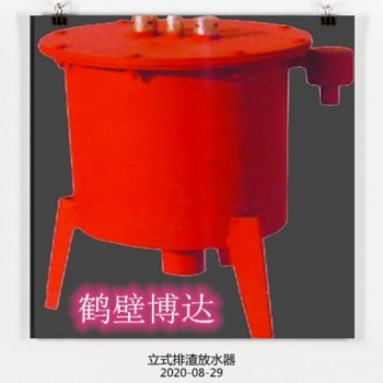 立式排渣放水器煤矿的得力助手
