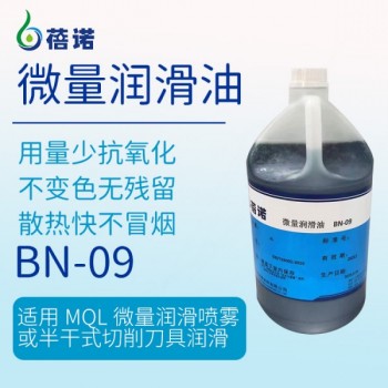 BN-09铝微量润滑植物切削油 采购量少耐高温铝