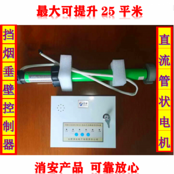 消安牌活动式挡烟垂壁控制设备