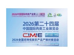 加入CIMIE2026中国肉博会，携手共创肉类行业新未来！