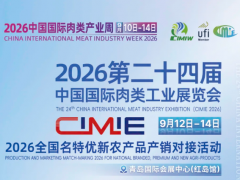 2026年第24届中国国际肉类工业展/中国肉博会