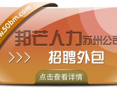 苏州招聘外包有邦芒 助企业疾速邂逅契合贤才