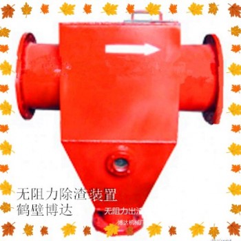 鹤壁博达无阻力除渣器质量