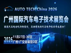 AUTO TECH 2026 广州国际汽车电子技术展览会