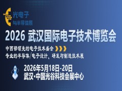 2026 武汉国际电子技术博览会