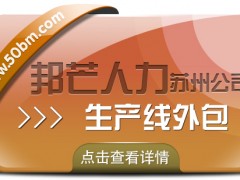 苏州生产线外包找邦芒 为企业降本增效添动力